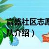 官盛社區志愿者團隊（關于官盛社區志愿者團隊介紹）
