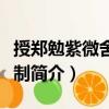授鄭勉紫微舍人等制（關于授鄭勉紫微舍人等制簡介）