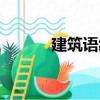 建筑語繪（關于建筑語繪介紹）