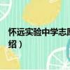 懷遠實驗中學志愿者團體（關于懷遠實驗中學志愿者團體介紹）