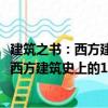 建筑之書：西方建筑史上的150座經典之作（關于建筑之書：西方建筑史上的150座經典之作介紹）