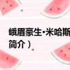 峨眉豪生·米哈斯度假小鎮（關于峨眉豪生·米哈斯度假小鎮簡介）