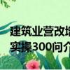 建筑業營改增實操300問（關于建筑業營改增實操300問介紹）