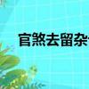 官煞去留雜論（關于官煞去留雜論介紹）