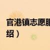 官港鎮志愿服務隊（關于官港鎮志愿服務隊介紹）