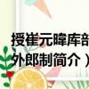 授崔元暐庫部員外郎制（關于授崔元暐庫部員外郎制簡介）