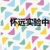 懷遠實驗中學（關于懷遠實驗中學介紹）