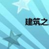 建筑之鄉（關于建筑之鄉介紹）