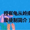 授崔龜從嶺南節度使制（關于授崔龜從嶺南節度使制簡介）