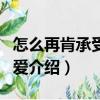怎么再肯承受你的愛（關于怎么再肯承受你的愛介紹）