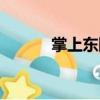 掌上東陽（關于掌上東陽簡介）