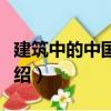 建筑中的中國文化（關于建筑中的中國文化介紹）