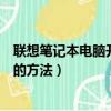 聯想筆記本電腦開機黑屏怎么辦（聯想筆記本電腦開機黑屏的方法）