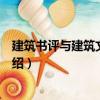 建筑書評與建筑文化隨筆（關于建筑書評與建筑文化隨筆介紹）
