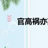 官高禍亦高（關于官高禍亦高介紹）