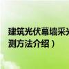 建筑光伏幕墻采光頂檢測方法（關于建筑光伏幕墻采光頂檢測方法介紹）