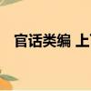 官話類編 上下（關于官話類編 上下介紹）