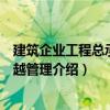 建筑企業工程總承包卓越管理（關于建筑企業工程總承包卓越管理介紹）