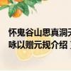 懷鬼谷山思真洞天因詠以贈元規（關于懷鬼谷山思真洞天因詠以贈元規介紹）