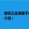建筑五金速查手冊 第二版（關于建筑五金速查手冊 第二版介紹）