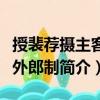 授裴薦攝主客員外郎制（關于授裴薦攝主客員外郎制簡介）