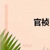 官禎卜（關于官禎卜介紹）