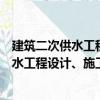 建筑二次供水工程設計、施工及驗收規范（關于建筑二次供水工程設計、施工及驗收規范介紹）