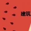 建筑人（關于建筑人介紹）