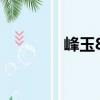 峰玉86（關于峰玉86簡介）