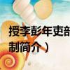 授李彭年吏部侍郎制（關于授李彭年吏部侍郎制簡介）