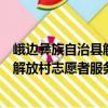 峨邊彝族自治縣解放村志愿者服務隊（關于峨邊彝族自治縣解放村志愿者服務隊簡介）