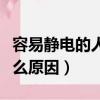 容易靜電的人說明什么（人容易產生靜電是什么原因）