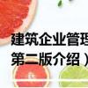 建筑企業管理學第二版（關于建筑企業管理學第二版介紹）
