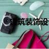 建筑裝飾設計（關于建筑裝飾設計介紹）
