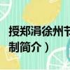 授鄭涓徐州節度使制（關于授鄭涓徐州節度使制簡介）