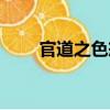 官道之色戒（關于官道之色戒介紹）