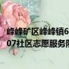 峰峰礦區峰峰鎮607社區志愿服務隊（關于峰峰礦區峰峰鎮607社區志愿服務隊簡介）