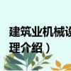 建筑業機械設備管理（關于建筑業機械設備管理介紹）