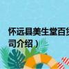 懷遠縣美生堂百貨有限公司（關于懷遠縣美生堂百貨有限公司介紹）