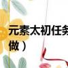 元素太初任務怎么做（魔獸元素太初任務怎么做）