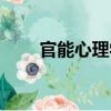 官能心理學（關于官能心理學介紹）
