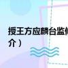授王方應麟臺監修國史制（關于授王方應麟臺監修國史制簡介）
