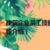 建筑企業員工技能培訓教程（關于建筑企業員工技能培訓教程介紹）