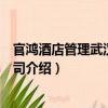 官鴻酒店管理武漢有限公司（關于官鴻酒店管理武漢有限公司介紹）