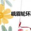 峨眉輪環藤（關于峨眉輪環藤簡介）
