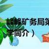 峰峰礦務局第一中學（關于峰峰礦務局第一中學簡介）