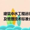 建筑中水工程運行及管理技術標準（關于建筑中水工程運行及管理技術標準介紹）