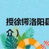 授徐鍔洛陽縣令制（關于授徐鍔洛陽縣令制簡介）