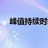 峰值持續時間（關于峰值持續時間簡介）