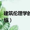 建筑倫理學的前景（關于建筑倫理學的前景介紹）